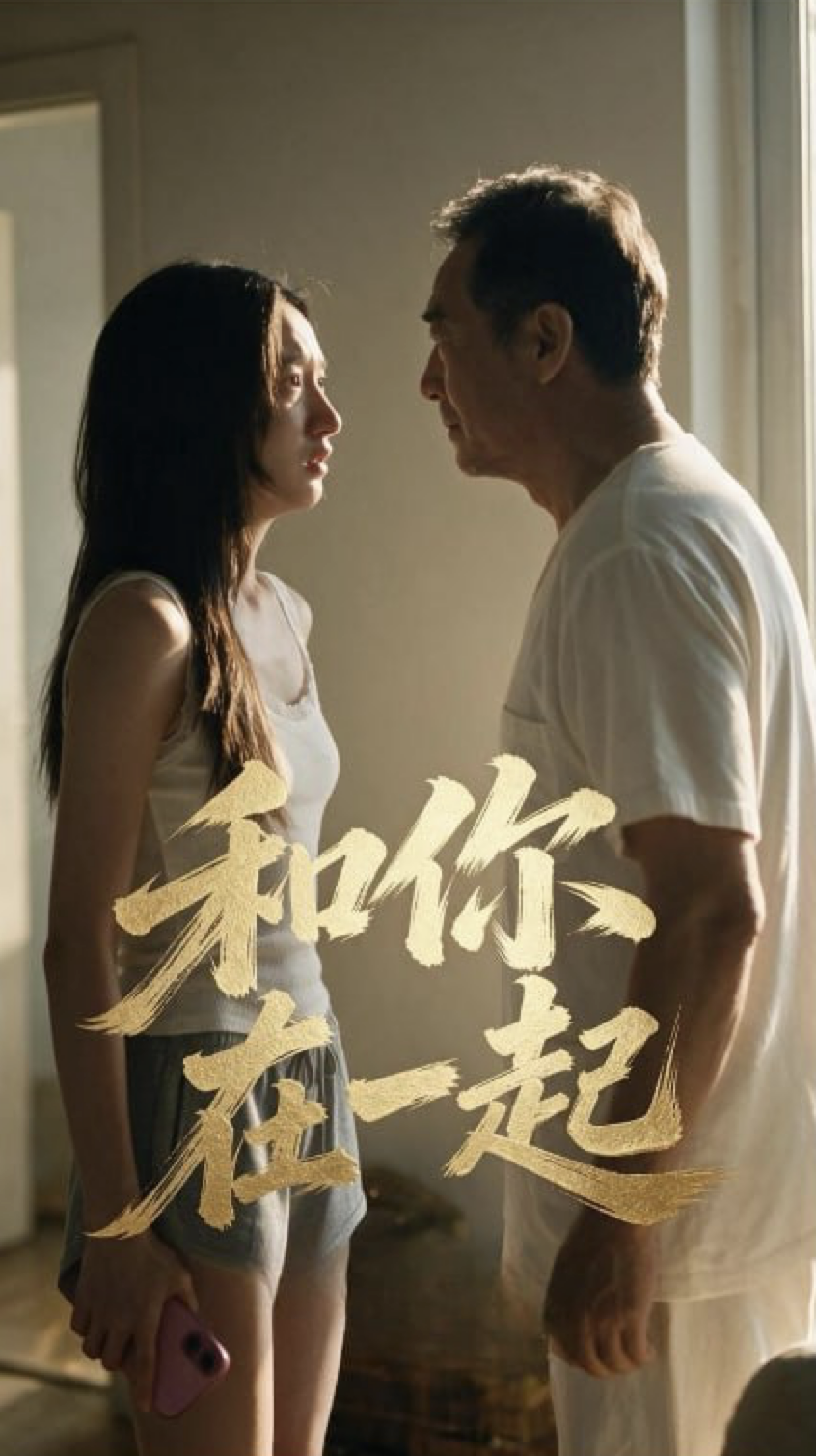 《和你在一起》海报